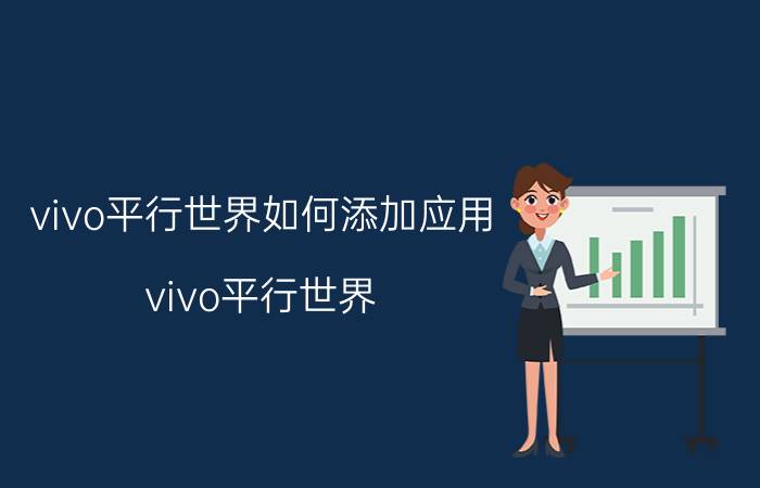 vivo平行世界如何添加应用 vivo平行世界 添加应用教程